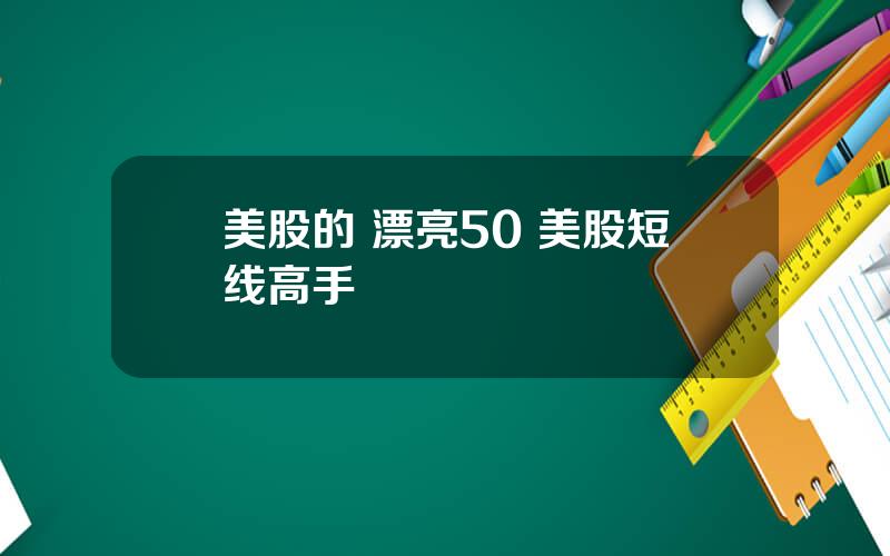 美股的 漂亮50 美股短线高手